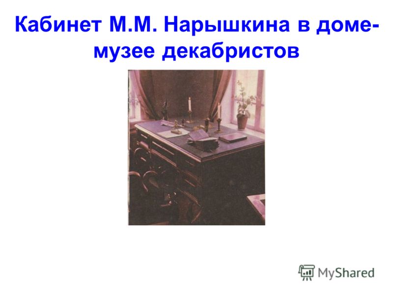 Кабинет М.М. Нарышкина в доме- музее декабристов