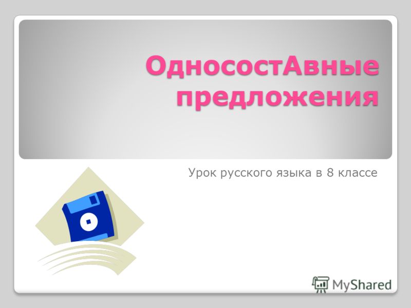 презентация односоставные предложения 8 класс скачать