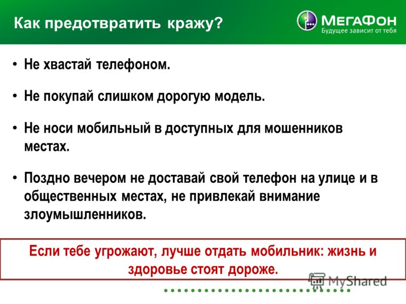 вашей Как можно предотвратить воровство телефона несчастью