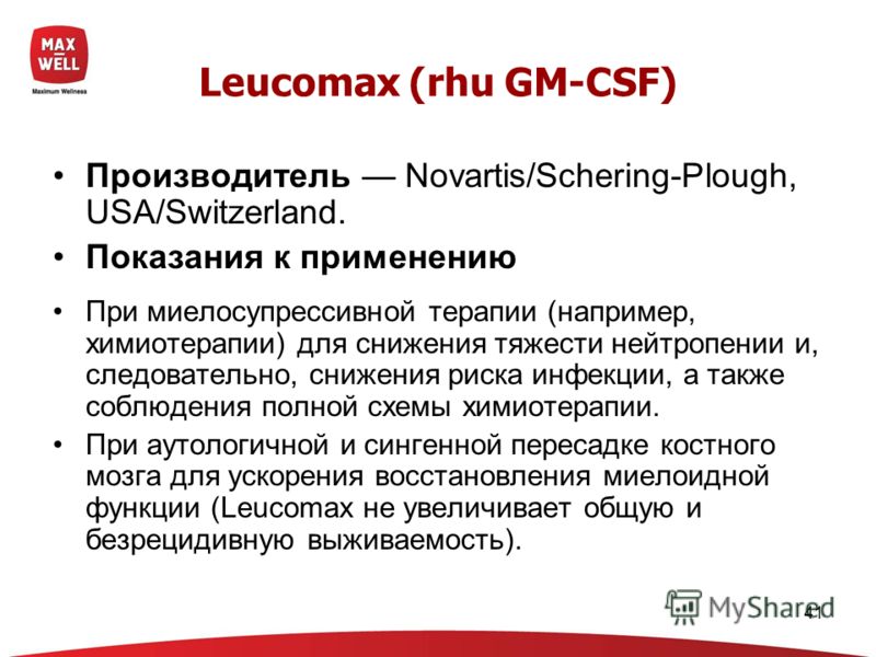41 Leucomax (rhu GM-CSF) Производитель Novartis/Schering-Plough, USA/Switzerland. Показания к применению При миелосупрессивной терапии (например, химиотерапии) для снижения тяжести нейтропении и, следовательно, снижения риска инфекции, а также соблюд