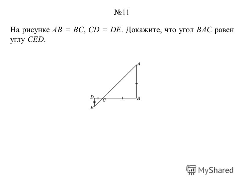 На рисунке AB = BC, CD = DE. Докажите, что угол BAC равен углу CED. 11
