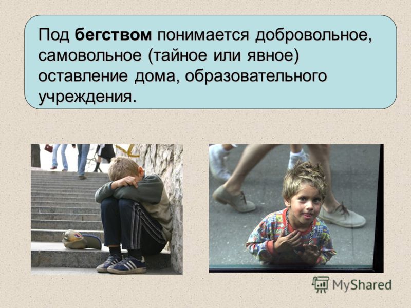 Профилактика самовольного ухода подростков из дома Профилактика самовольного ухода подростков из дома