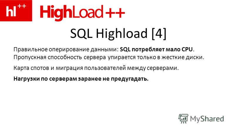 SQL Highload [4] Правильное оперирование данными: SQL потребляет мало CPU. Пропускная способность сервера упирается только в жесткие диски. Карта спотов и миграция пользователей между серверами. Нагрузки по серверам заранее не предугадать.