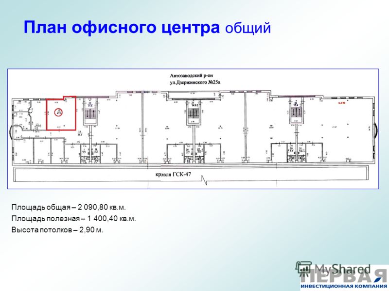 План офисного центра общий Площадь общая – 2 090,80 кв.м. Площадь полезная – 1 400,40 кв.м. Высота потолков – 2,90 м.