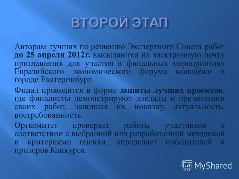 Авторам лучших по решению Экспертного Совета работ до 25 апреля 2012 г. высылаются на электронную почту приглашения для участия в финальных мероприятиях Евразийского экономического форума молодёжи в городе Екатеринбург. Финал проводится в форме защит