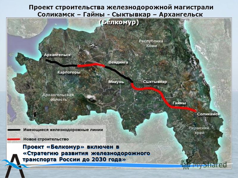 Проект строительства железнодорожной магистрали Соликамск – Гайны - Сыктывкар – Архангельск (Белкомур) Проект «Белкомур» включен в «Стратегию развития железнодорожного транспорта России до 2030 года»