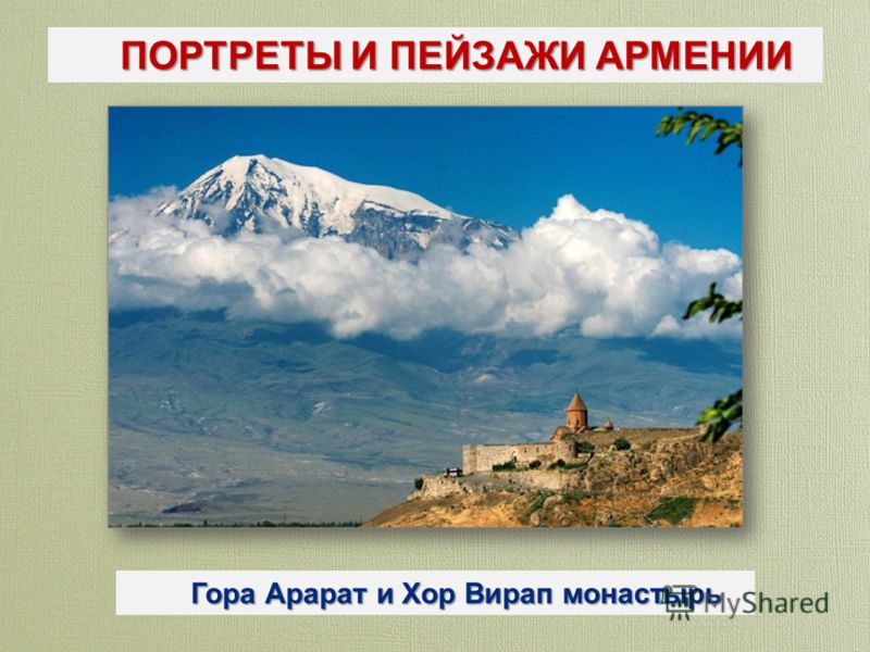 ПОРТРЕТЫ И ПЕЙЗАЖИ АРМЕНИИ Гора Арарат и Хор Вирап монастырь