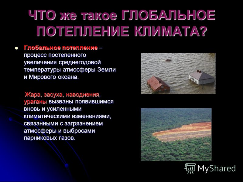 Глобальное потепление с чем связано Глобальное потепление с чем связано
