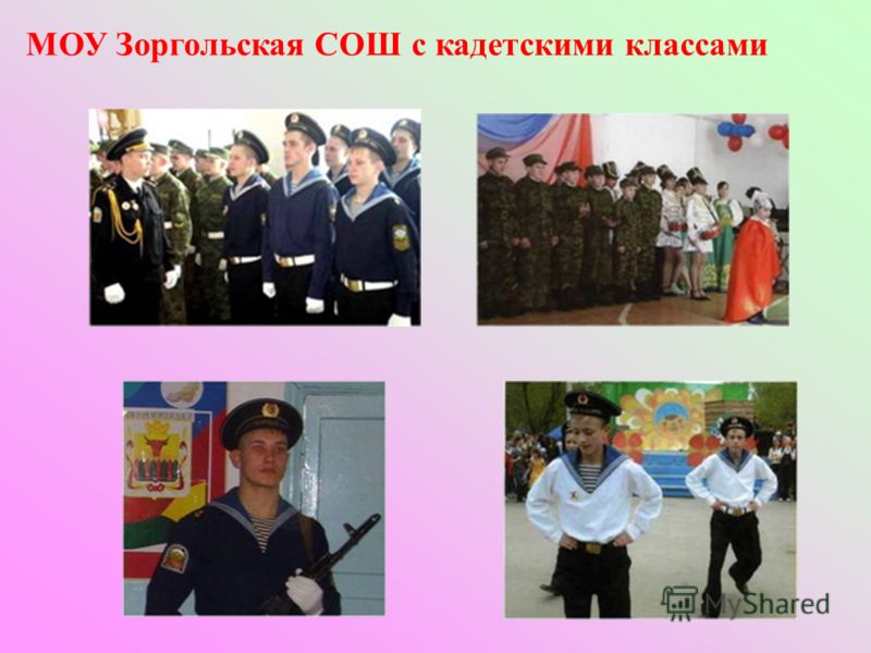 МОУ Зоргольская СОШ с кадетскими классами