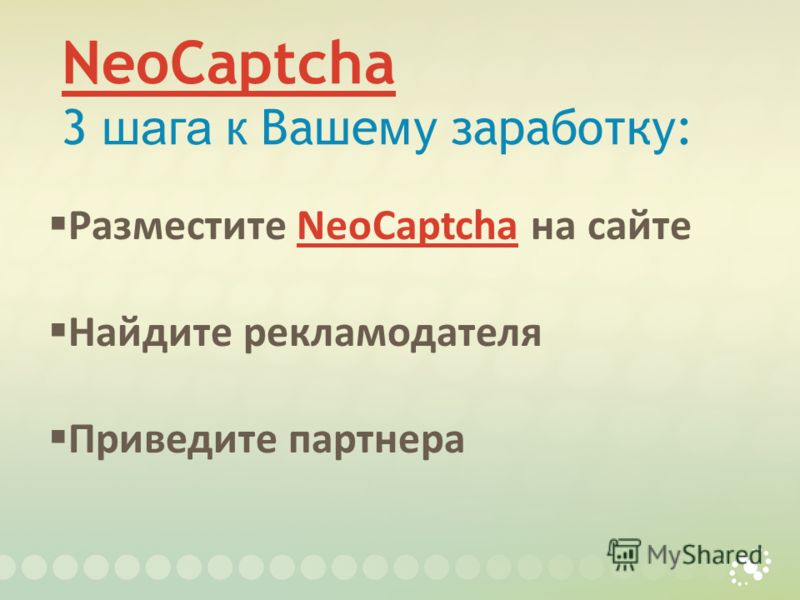 NeoCaptcha NeoCaptcha 3 шага к Ваше му заработку : Разместите NeoCaptcha на сайтеNeoCaptcha Найдите рекламодателя Приведите партнера