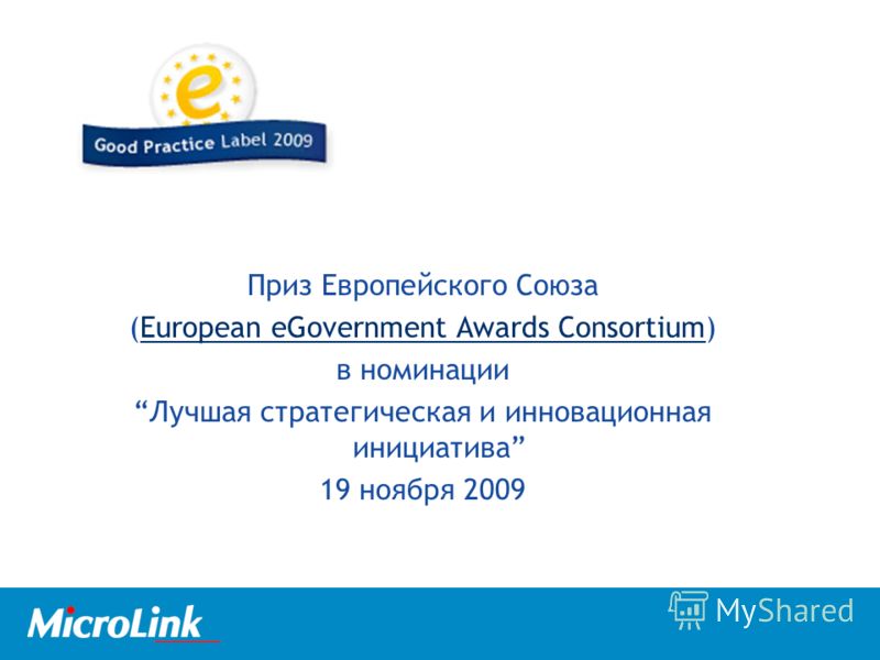 Приз Европейского Союза (European eGovernment Awards Consortium)European eGovernment Awards Consortium в номинации Лучшая стратегическая и инновационная инициатива 19 ноября 2009
