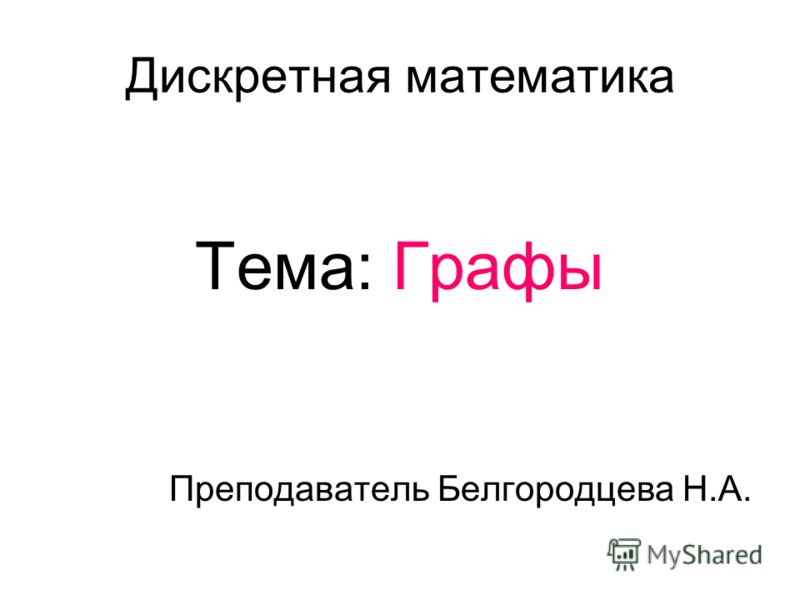 Презентация графы в дискретной математике