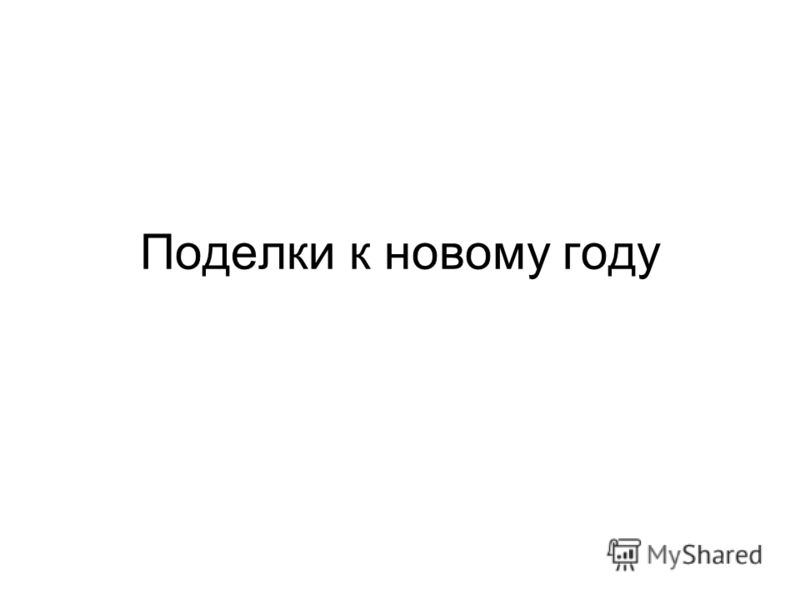1 класс поделки из бумаги к новому году презентация 1 класс поделки из бумаги к новому году презентация