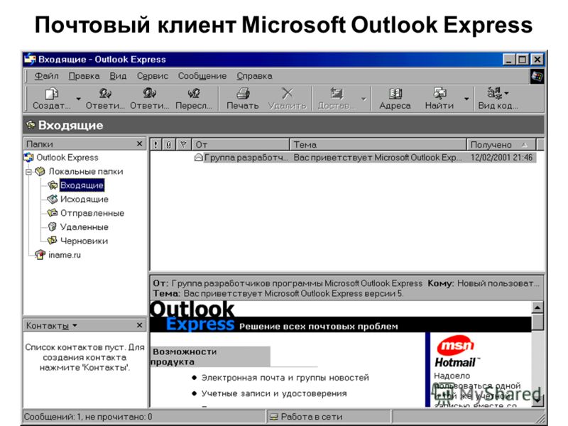Почтовый клиент Microsoft Outlook Express У почтовых клиентов есть возможность скачивать почту с нескольких почтовых серверов. В Outlook Express это реализуется с помощью различных учетных записей. При этом можно входящую почту помещать в одну папку,