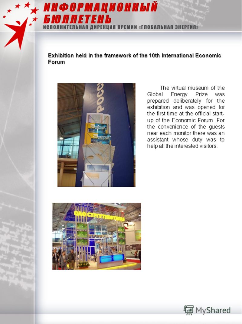 Exhibition held in the framework of the 10th International Economic Forum The virtual museum of the Global Energy Prize was prepared deliberately for the exhibition and was opened for the first time at the official start- up of the Economic Forum. Fo