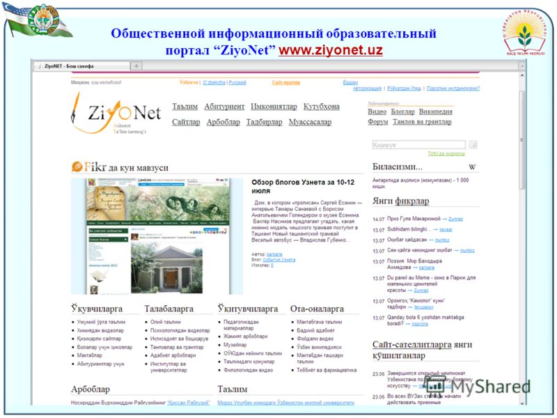 Общественной информационный образовательный портал ZiyoNet www.ziyonet.uz