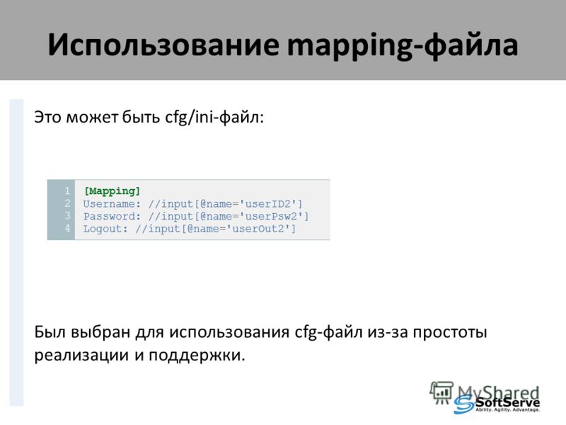 Использование mapping-файла Это может быть cfg/ini-файл: Был выбран для использования cfg-файл из-за простоты реализации и поддержки.