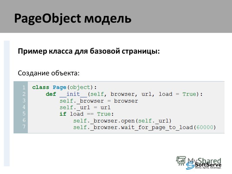 PageObject модель Пример класса для базовой страницы: Создание объекта: