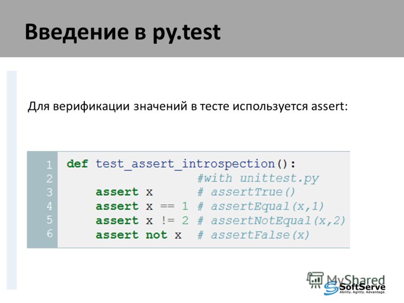 Введение в py.test Для верификации значений в тесте используется assert: