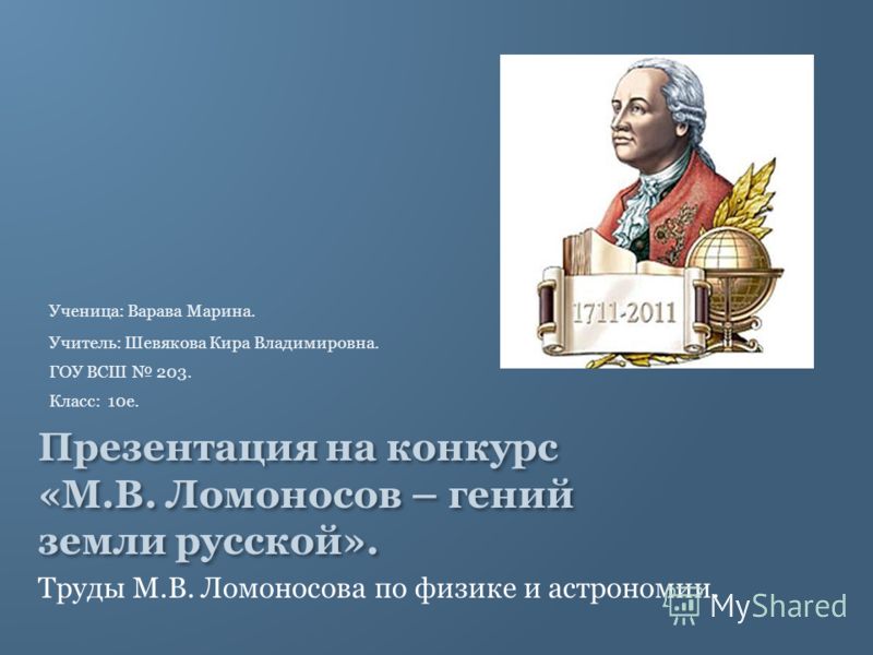 презентация м.в ломоносов скачать