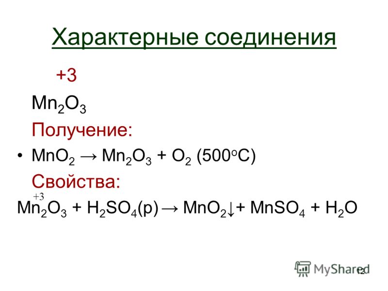 12 Характерные соединения +3+3 Mn 2 O 3 Получение: MnO 2 Mn 2 O 3 + O2 O2 (500 o C) Свойства: Mn 2 O 3 + H 2 SO 4 (р) MnO 2+ MnSO 4 + H2OH2O +3