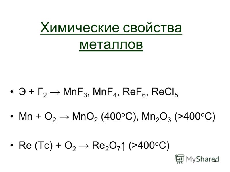 6 Химические свойства металлов Э + Г2 Г2 MnF 3, MnF 4, ReF 6, ReCl 5 Mn + O2 O2 MnO 2 (400 o C), Mn 2 O 3 (>400 o C) Re (Tc) + O2 O2 Re 2 O 7 (>400 o C)