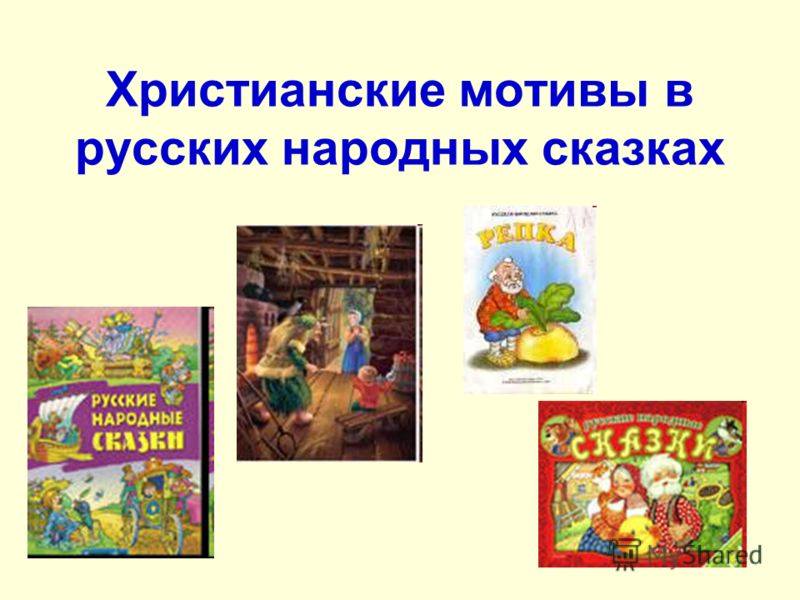 Христианские мотивы в русских народных сказках