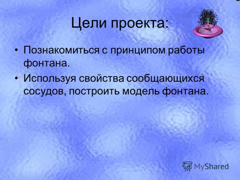 проект фонтана скачать