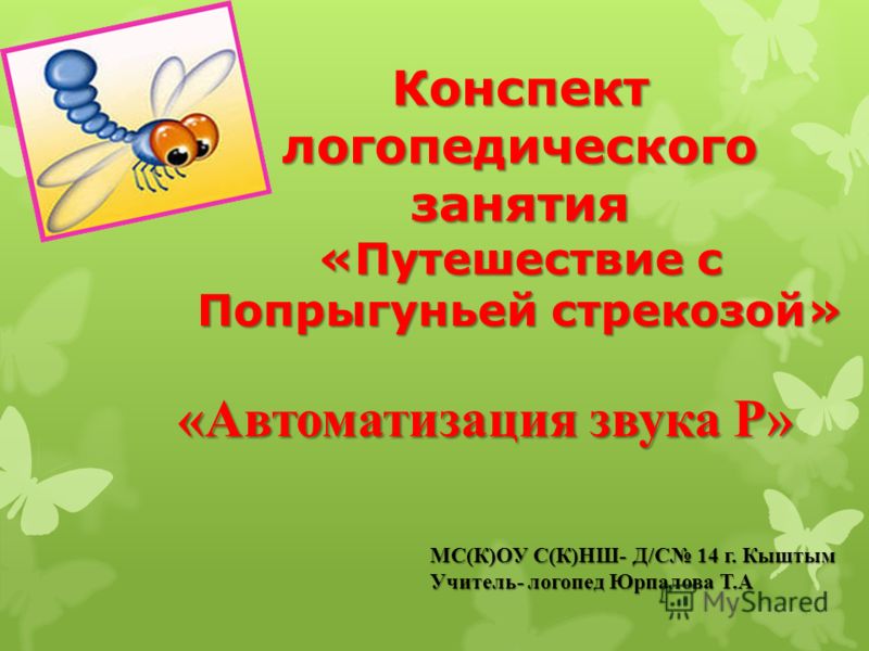 Скачать бесплатно презентацию по автоматизации звука р