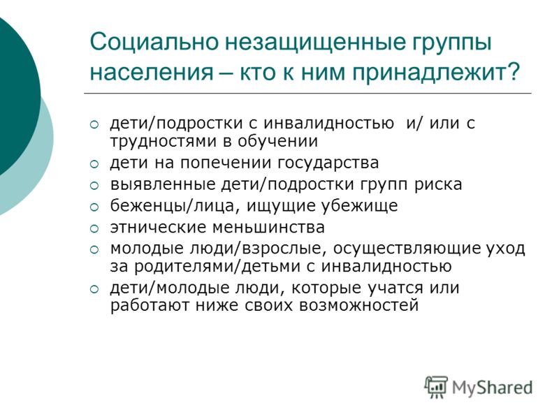 Незащищенные слои населения это How-info.ru