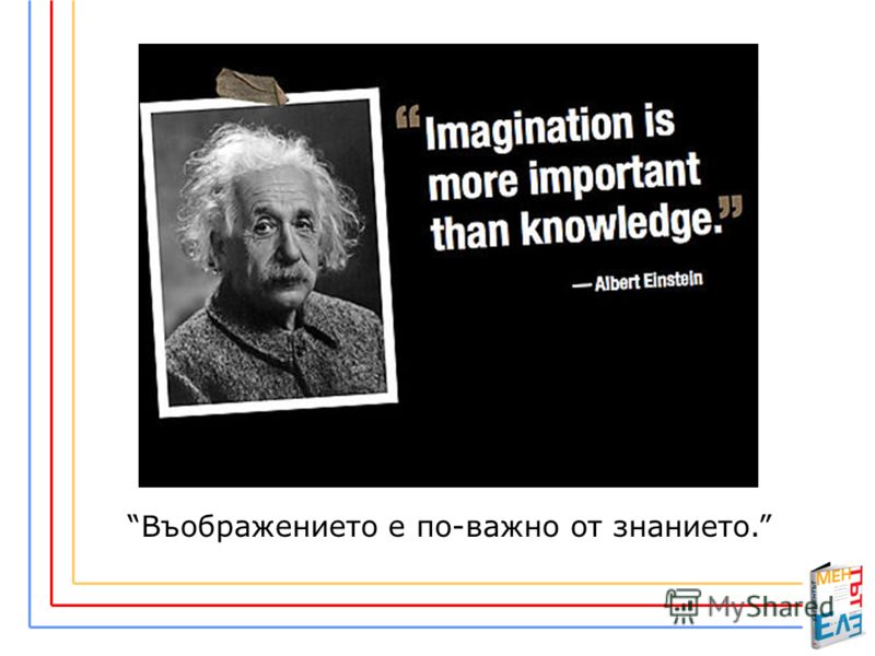Въображението е по-важно от знанието.