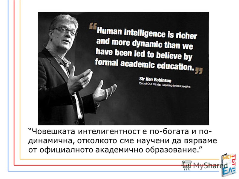 Човешката интелигентност е по-богата и по- динамична, отколкото сме научени да вярваме от официалното академично образование.