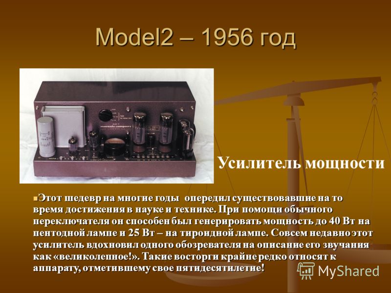 Model2 – 1956 год Этот шедевр на многие годы опередил существовавшие на то время достижения в науке и технике. При помощи обычного переключателя он способен был генерировать мощность до 40 Вт на пентодной лампе и 25 Вт – на тироидной лампе. Совсем не