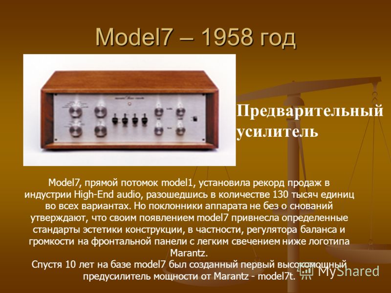 Model7 – 1958 год Model7, прямой потомок model1, установила рекорд продаж в индустрии High-End audio, разошедшись в количестве 130 тысяч единиц во всех вариантах. Но поклонники аппарата не без о снований утверждают, что своим появлением model7 привне