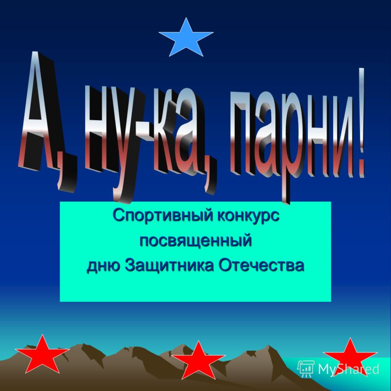 В конкурсе посвященном дню защитника отечества В конкурсе посвященном дню защитника отечества