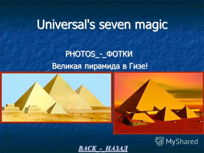 Universal's seven magic PHOTOS_-_ФОТКИ PHOTOS_-_ФОТКИ Великая пирамида в Гизе! Великая пирамида в Гизе! BACK_-_НАЗАД