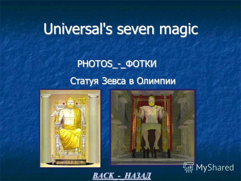 Universal's seven magic PHOTOS_-_ФОТКИ PHOTOS_-_ФОТКИ Статуя Зевса в Олимпии Статуя Зевса в Олимпии BACK_-_НАЗАД