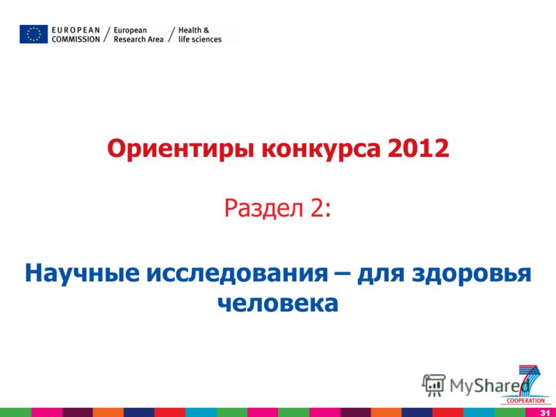 31 Ориентиры конкурса 2012 Раздел 2: Научные исследования – для здоровья человека