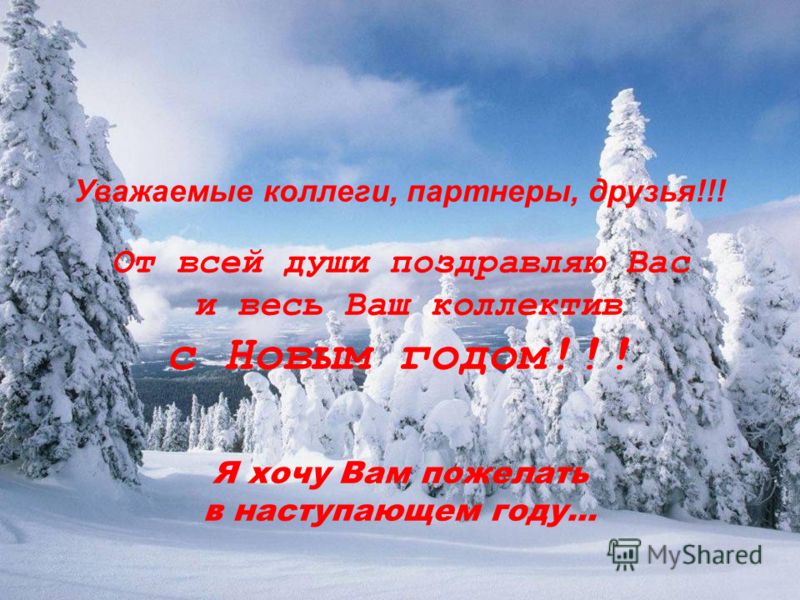 С Новым Годом Друзья Коллеги С Новым Годом Друзья Коллеги