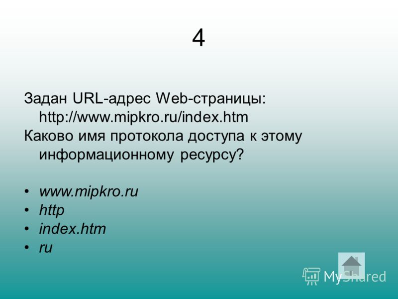 4 Задан URL-адрес Web-страницы: http://www.mipkro.ru/index.htm Каково имя протокола доступа к этому информационному ресурсу? www.mipkro.ru http index.htm ru
