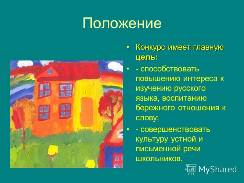 Положение по конкурсу инсценировок Положение по конкурсу инсценировок