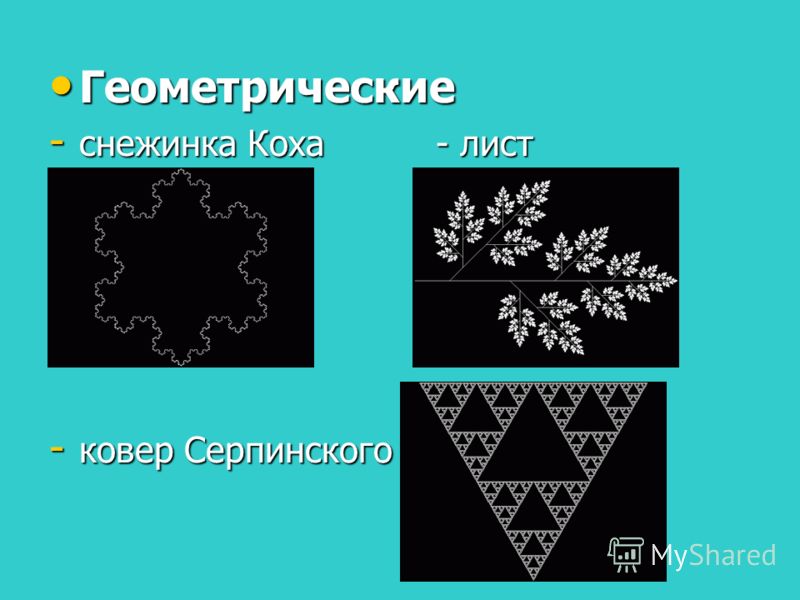 Геометрические Геометрические - снежинка Коха - лист - ковер Серпинского