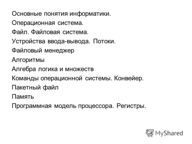 доклад по информатике по теме информатика