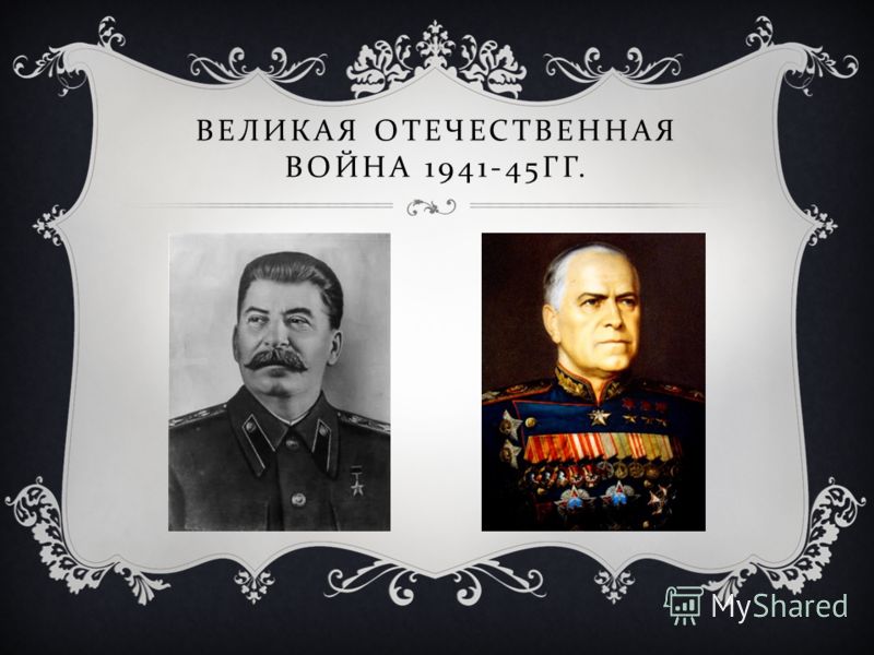 ВЕЛИКАЯ ОТЕЧЕСТВЕННАЯ ВОЙНА 1941-45 ГГ.