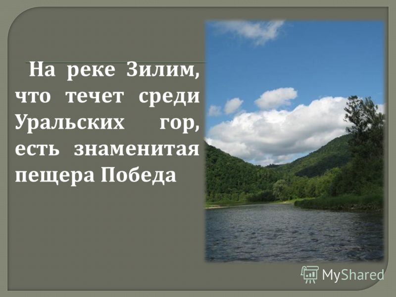 На реке Зилим, что течет среди Уральских гор, есть знаменитая пещера Победа