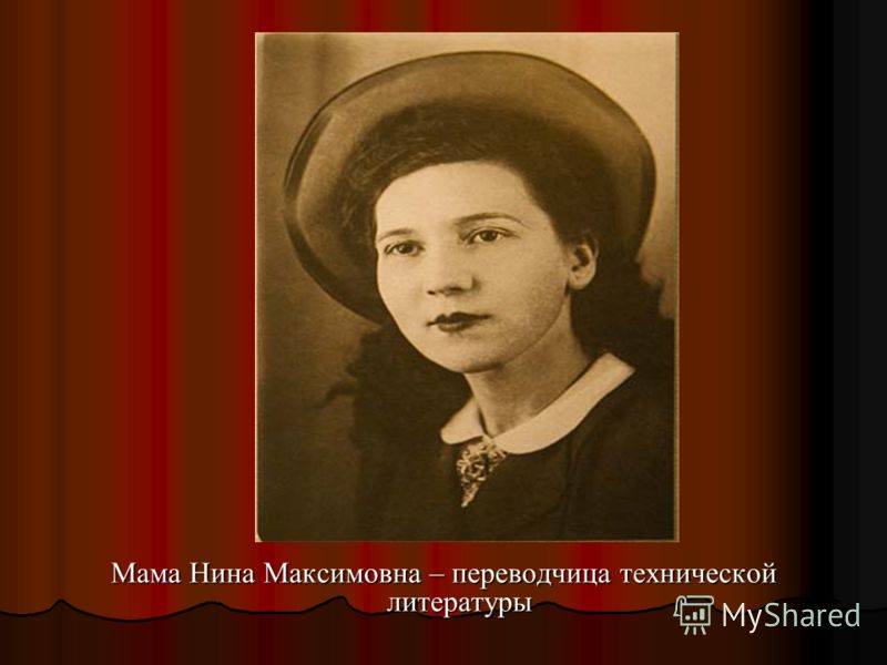 Мама Нина Максимовна – переводчица технической литературы