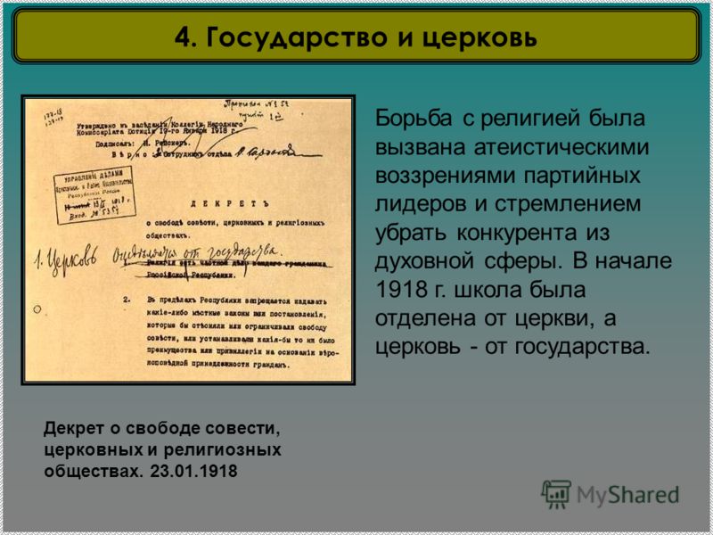 Как складывались отношения государства и церкви в 1920-е гг почему атеисты Как складывались отношения государства и церкви в 1920-е гг почему атеисты