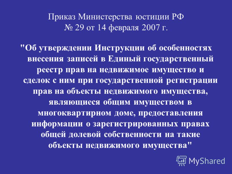 Приказ Министерства юстиции РФ 29 от 14 февраля 2007 г. 