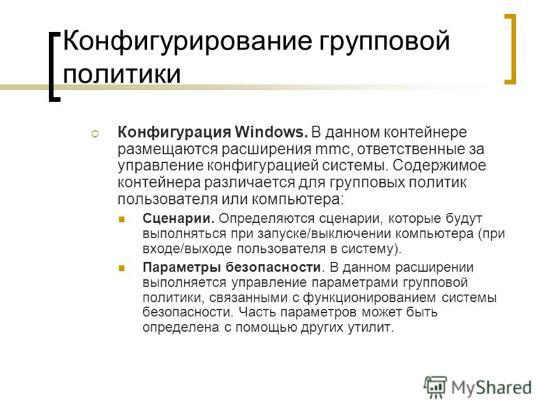 Конфигурирование групповой политики Конфигурация Windows. В данном контейнере размещаются расширения mmc, ответственные за управление конфигурацией системы. Содержимое контейнера различается для групповых политик пользователя или компьютера: Сценарии