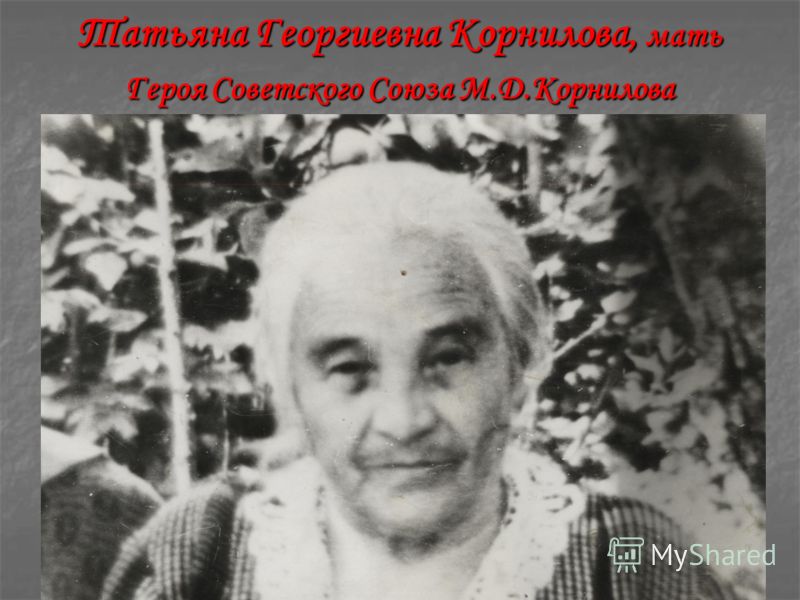 Татьяна Георгиевна Корнилова, мать Героя Советского Союза М.Д.Корнилова